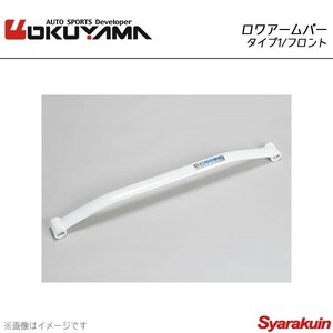 OKUYAMA オクヤマ ロワアームバー タイプ1 フロント スターレット EP82/91