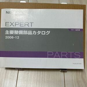 日産 エキスパート VW11型系車 主要整備部品カタログ NISSAN EXPERT