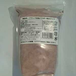 食用ブラック岩塩1kg