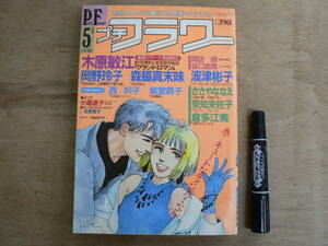 プチフラワー Petit Flower 1988年5月号 小学館 少女まんが 昭和63年 / 木原敏江 グランドロマン