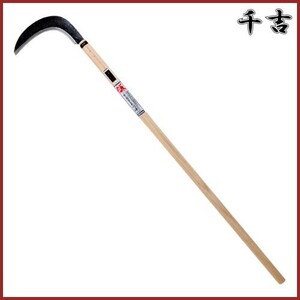 千吉 金 片刃下草刈鎌 340g 240mm 137cm 片刃 鋼付 カマ 草刈り鎌 かま 除草用品 園芸 草刈鎌 刈払い