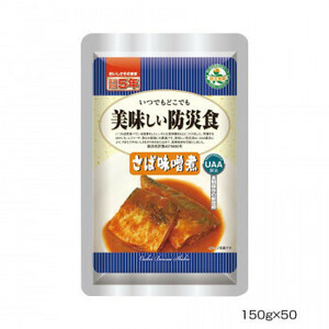 アルファフーズ UAA食品　美味しい防災食　さばの味噌煮150g×50食