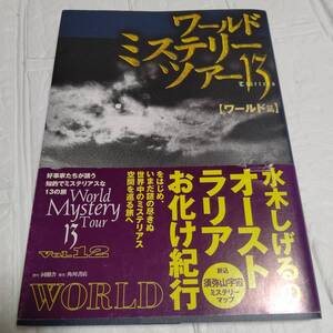 【希少本】初版 帯付き ワールド・ミステリー・ツアー13 12ワールド篇 水木しげるのオーストラリアお化け紀行。　即決 送料無料