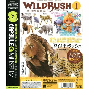 海洋堂 カプセルQミュージアム WILD RUSH 第１弾 アフリカサバンナ編 全5種セット ワイルドラッシュ ガチャ ガシャポン 　コレクション　