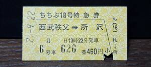 A (S)西武鉄道ちちぶ18号 西武秩父→所沢(西武秩父発行) 【スジ】 6352