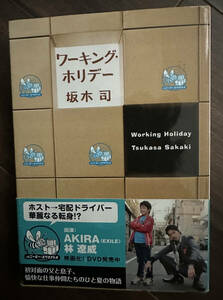 ワーキング・ホリデー （文春文庫　さ４９－１） 坂木司／著