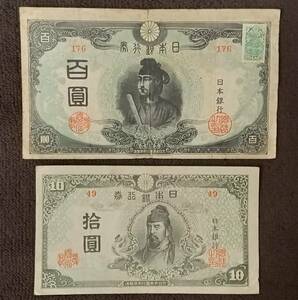 ◆　改正不換紙幣100円　再改正不換紙幣10円　セット　◆