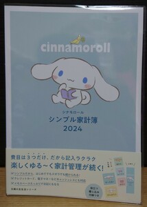 【新品未使用】シナモロール シンプル家計簿 2024 会計 サンリオ Sanrio シール付き 主婦の友生活シリーズ