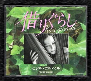 Σ スタジオジブリ 借りぐらしのアリエッティ 全14曲収録 イメージ歌集 CD/セシルコルベル Kari-gurashi/メアリーノートン 床下の小人たち