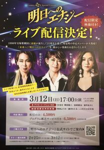 宝塚 宙組 25th Special Concert「明日へのエナジー」2023年 ライブ配信決定！ チラシ 非売品 姿月あさと 和央ようか 湖月わたる 出雲綾