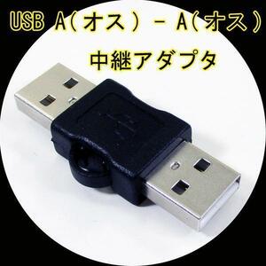 送料無料メール便 変換プラグ 中継アダプタ USB A(オス) - A(オス) USBAA-AA 変換名人 4571284887909