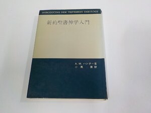 4V8133◆新約聖書神学入門 A.M.ハンター 日本基督教団出版局 破れ・シミ・汚れ・書込み有☆