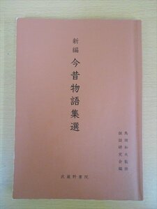 BOOK 続編 今昔物語集選 武蔵野書院