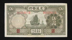 Pick#154a/中国紙幣 交通銀行 伍圓（1935）[2587]