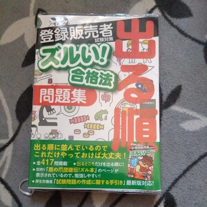 登録販売者　試験対策　ズルい！合格法　問題集