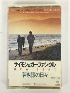 ■□T879 SIMON & GARFUNKEL サイモン&ガーファンクル NEW BEST ニュー・ベスト 若き緑の日 カセットテープ□■