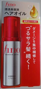 【新品】資生堂　fino　フィーノ　浸透美容液　ヘアオイル　70ml　2024110005