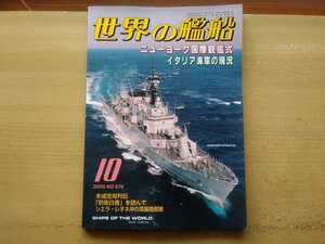 即決 世界の艦船 NO.574 カラーで見るイタリア軍艦/大正末期の潜水母艦 長鯨 他