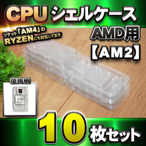 【 AM2 対応 】CPU シェルケース AMD用 プラスチック 【AM4のRYZENにも対応】 保管 収納ケース 10枚セット