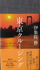 【美品】単行本 「東京クルージング」 伊集院静_著 KADOKAWA 2017年2月3日 初版発行 匿名配送可