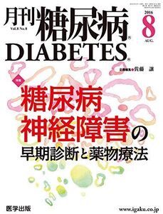 [A11460298]月刊糖尿病2016年8月 Vol.8No.8 特集:糖尿病神経障害の早期診断と薬物療法