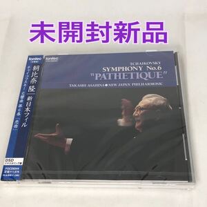 未開封新品　チャイコフスキー:交響曲第6番 「悲愴」 朝比奈隆／新日本po. フォンテック盤　FOCD 9344 DSDマスタリング