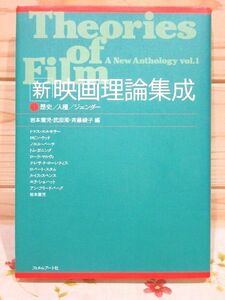 ★7/新映画理論集成1 歴史・人種・ジェンダー 岩本憲児 武田潔 斉藤綾子 フィルムアート社