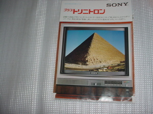 1978年8月　SONY　トリニトロン　テレビのカタログ