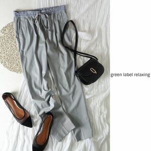 1万☆ユナイテッドアローズ/green label relaxing☆洗える KF H/W T/R/PU ドロストパンツ 40サイズ☆M-S 2362