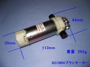 ■ 松下 DC100V ブラシモーター　新品