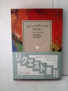 ［ヒトーパデーシャ 処世の教え］ナーラーヤナ　岩波文庫