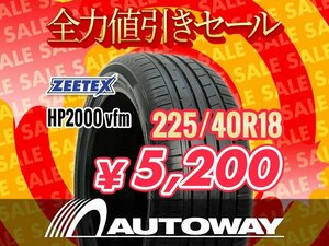 新品 225/40R18 ZEETEX ジーテックス HP2000 vfm 225/40-18インチ ★全力値引きセール★