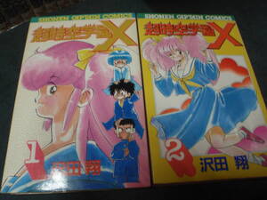 超時空学園X　全２巻（昭和６１年・初版）　沢田翔　少年キャプテンコミックス/！