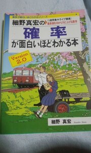 細野真宏の確率が面白いほどわかる本―《1週間集中ライブ講義》偏差値を30から70に上げる数学 (数学が面白いほどわかるシリーズ) Ver2.0