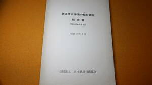 『鉄道技術体系の総合調査報告書(昭和54年度版) 日本船舶振興会昭和54年度補助事業』社団法人日本鉄道技術協会、1980