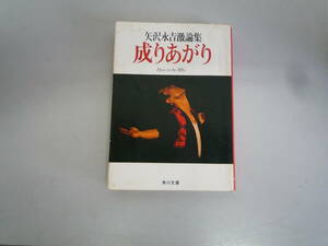 H061205 矢沢永吉　激論集　「成り上がり」