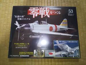 デアゴスティーニ　週刊　零戦をつくる　53巻　零式艦上戦闘機　二一型　1/16　ダイキャストボディ　三菱　A6M2　堀越二郎　Zeke