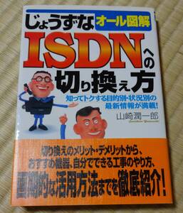 中古！山崎潤一郎著、じょうずなオール図解ISDNへの切り換え方、KKベストセラーズ、定価1200円、帯付き