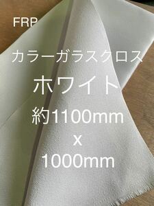 カラーガラス厚手クロス　日東紡 FRP ガラスクロス約1020mm x 1100mmグラスファイバーガラス繊維　補修修繕修理施工断熱材表皮　不燃2