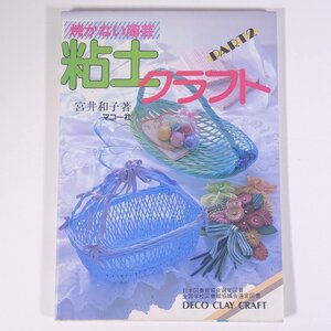 粘土クラフト 焼かない陶芸 PART2 宮井和子 マコー社 1989 大型本 手芸 ハンドメイド クラフト 粘土 ねんど