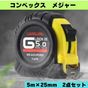 メジャー コンベックス 巻尺 スケール 2個 幅25mm 長5m 工具 DIY