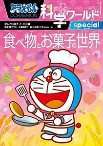 [A11987844]ドラえもん科学ワールドspecial 食べ物とお菓子の世界 (ビッグ・コロタン 154)