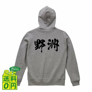 野洲 オリジナル パーカ 書道家が書く プリント フルジップ パーカー S M L XL XXL 110 130 150 【 滋賀 】