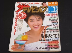 C59 ザテレビジョン 中部版 昭和62年7月3日発行 1987年 No.26 荻野目洋子 国生さゆり 明石家さんま 南野陽子 おニャン子クラブ 柴田恭兵