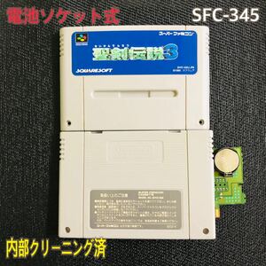 SFC-345 電池ソケット式　聖剣伝説3