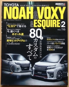 80系ノア＆ヴォクシー&エスクァイア専門書★トヨタZRR80カスタム改造チューニングZWR80ドレスアップVOXYエアロVIPカー社外品ミニバン車高調