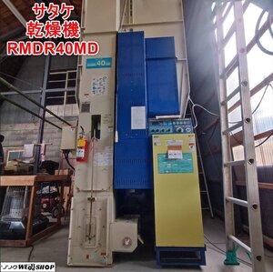 【決算セール】岩手 前沢 ★保管場所 奥州市★ サタケ 遠赤外線 乾燥機 RMDR40MD(1) マジックドライヤー 40石 三相200V 中古 東北