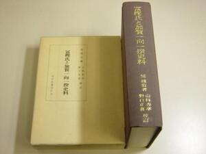 冨樫氏と加賀一向一揆史料★館 残翁★箱入初版・昭和48年★送料無料