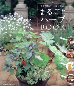 まるごとハーブBOOK/主婦の友社