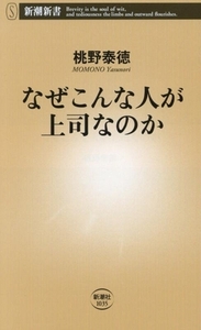 なぜこんな人が上司なのか 新潮新書1035/桃野泰徳(著者)